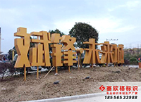 ●安徽斌峰·未來(lái)城小區(qū) 特大立體字