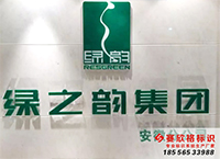●綠韻集團(tuán)字系列